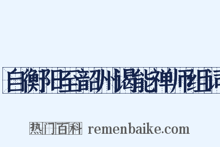 自衡阳至韶州谒能禅师组词是什么意思的图片